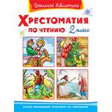 Книга. Школьная библиотека. Хрестоматия по чтению  2 класс