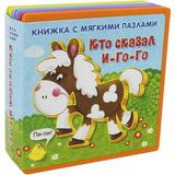 Книжка с мягкими пазлами. Кто сказал "И-го-го"