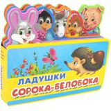 Книжка с мягкими пазлами. Ладушки. Сорока-белобока
