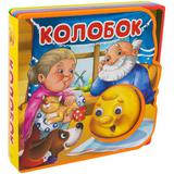 Книга. Сказка с глазками. Колобок