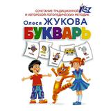 Букварь 3-6 лет Жукова О.С