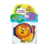 Книжка-игрушка. Кто живёт в зоопарке?