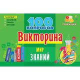 Игра настольная. ВИКТОРИНА 100 вопросов. МИР ЗНАНИЙ