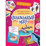 Книга. Lapbook. Подводный мир. Интерактивная игровая папка