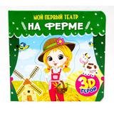 Мой первый театр. На ферме