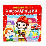 Мой первый театр. Пожарный