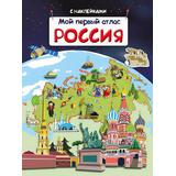 Книжка с наклейками. Мой первый атлас. Россия