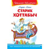 Книга. Школьная библиотека. Старик Хоттабыч. Лагин Л