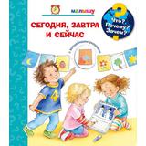 Книга. Что? Почему? Зачем?  Малышу. Сегодня, завтра и сейчас (с волшебными окошками)