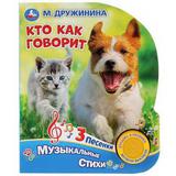 Книга "Умка". Кто как говорит. М. Дружинина