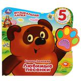 Книга "Умка". Винни. Любимые песенки (говорящая лапка, 5 песен)