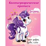 Прописи каллиграфические А5 8л ПИШЕМ ЦИФРЫ, БУКВЫ, СЛОГИ