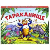Книжка-панорамка Чуковский Тараканище
