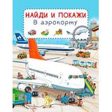 Книга. Найди и покажи. В аэропорту (Обложка)