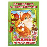 245041  "УМКА" МАМЫ И МАЛЫШИ (НАКЛЕЙ И РАСКРАСЬ МАЛЫЙ ФОРМАТ) ФОРМАТ: 145Х210 ММ 16 СТР в кор1