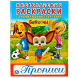 УМКА" БАРБОСКИНЫ (МНОГОРАЗОВЫЕ РАСКРАСКИ С ПРОПИСЯМИ) ФОРМАТ: 200Х260 ММ 12 СТР в кор50шт