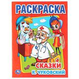 УМКА" КЧУКОВСКИЙ СКАЗКИ ПЕРВАЯ РАСКРАСКА ФОРМАТ:215Х290ММ ОБЪЕМ:16 СТР в кор50шт