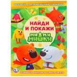 "УМКА" МИМИМИШКИ (РАСКРАСКА С РАЗВИВАЮЩИМИ ЗАДАНИЯМИ НАЙДИ И ПОКАЖИ) 214Х290 ММ