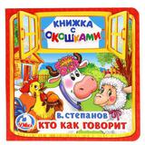 "УМКА" КТО КАК ГОВОРИТ В СТЕПАНОВ (КНИЖКА С ОКОШКАМИ МАЛЫЙ ФОРМАТ) 10 СТР