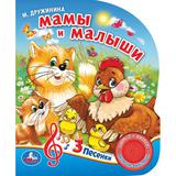 "Умка" Мамы и малыши МДружинина (1 кнопка 3 песенки) Формат: 150х185мм Объём: 8 стр