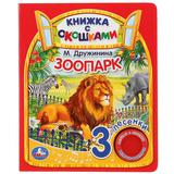 Умка Зоопарк МДружинина (книга с окошками, 1 кн, 3 пес) Формат: 152x185мм, 8стр