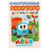 "УМКА" ГРУЗОВИЧОК ЛЕВА (АКТИВИТИ А5 С МНОГОРАЗ НАКЛЕЙКАМИ) ФОРМАТ: 145Х210 ММ 8 СТР