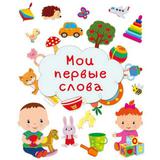 Книга. Мои первые слова