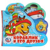 Кораблик и его друзья Книга-пищалка для ванны с закладками Формат: 14х14см 8стр
