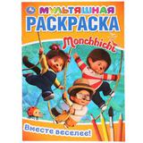 "УМКА" ВМЕСТЕ ВЕСЕЛЕЕ МОНЧИЧИ (МУЛЬТЯШНАЯ РАСКРАСКА А4) ФОРМАТ: 214Х290 ММ 16 СТР