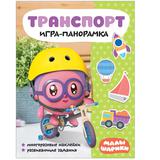 Книжка с наклейками Малышарики. Игра-панорамка. Транспорт