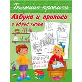 Книжка Азбука и прописи в одной книге