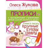 Книжка Учимся писать. Крупные буквы и цифры