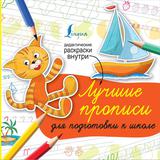 Книжка Лучшие прописи для подготовки к школе