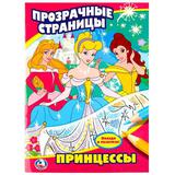 УМКА" ПРИНЦЕССЫ ПРОЗРАЧНЫЕ СТРАНИЦЫ ФОРМАТ: 205Х280 ММ ОБЪЕМ: 64 СТР в кор50шт