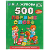 "УМКА" 500 ПЕРВЫЕ СЛОВА МА ЖУКОВА (СЕРИЯ: БУКВАРЬ) ТВЕРДЫЙ ПЕРЕПЛЕТ