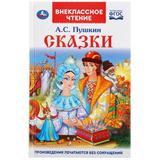 Книга "Умка". Сказки. А.с. Пушкин (внеклассное чтение)