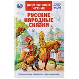 Книга "Умка". Русские народные сказки (внеклассное чтение)