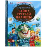 "УМКА" ТАЙНА ТРЕТЬЕЙ ПЛАНЕТЫ ТВЕРДЫЙ ПЕРЕПЛЕТ БУМАГА ОФСЕТНАЯ ФОРМАТ: 197Х255ММ