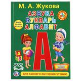 "УМКА" АЗБУКА, БУКВАРЬ, АЛФАВИТ МА ЖУКОВА (ЛЮБИМАЯ БИБЛИОТЕКА) ТВЕРДЫЙ ПЕРЕПЛЕТ