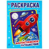 "УМКА" ФАНТАСТИЧЕСКОЕ ПУТЕШЕСТВИЕ (ПЕРВАЯ РАСКРАСКА А4) 214Х290ММОБЪЕМ: 16 СТР