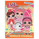 "УМКА" МАЛЕНЬКИЕ КРАСАВИЦЫ ЛОЛ (ПЕРВАЯ РАСКРАСКА С ФОЛЬГОЙ) ФОРМАТ: 214Х290 ММ 16 СТР