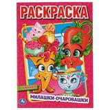 "УМКА" МИЛАШКИ-ОЧАРОВАШКИ (ПЕРВАЯ РАСКРАСКА А4) ФОРМАТ: 214Х290 ММ ОБЪЕМ: 16 СТР