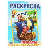 "УМКА" ПИРАТЫ (ПЕРВАЯ РАСКРАСКА А4) ФОРМАТ: 214Х290 ММ ОБЪЕМ: 16 СТР