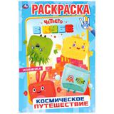 Раскраска Космическое путешествие. Четверо в кубе "Умка"