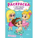 Раскраска с блестящими наклейками. Малышки