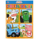 "УМКА" СИНИЙ ТРАКТОР (СУПЕР-РАСКРАСКА РАСКРАСКА ДЛЯ МАЛЕНЬКИХ, 64 КАРТИНКИ) 205Х280ММ