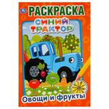 "УМКА" ОВОЩИ И ФРУКТЫ СИНИЙ ТРАКТОР (ПЕРВАЯ РАСКРАСКА А5) ФОРМАТ: 145Х210 ММ 16 СТР