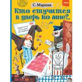 Книга. Кто стучится в дверь ко мне?