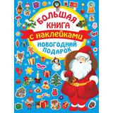 Большая книга с наклейками Новогодний подарок