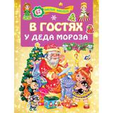 Книга В гостях у Деда Мороза (игры+ наклейки)